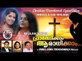 പ്രാർത്ഥിക്കാം ആരാധിക്കാം… Prarthikkam Aaradhikkam.. Beulah Vision Ministries Production.