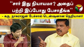 சார் இது நியாயமா? அதைப் பற்றி இப்போது பேசாதீங்க\