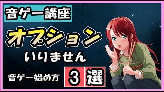 【簡単】音ゲーを始める方法　3選【音ゲー講座】　オプション設定はいらない！