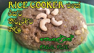 Rice cooker එකේ රසට පොංගල් බත් හදමුද?| Susan's Kitchen | Pongal Rice in Rice cooker