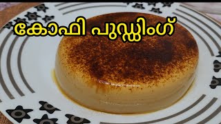 Tasty Coffee pudding |കോഫി പുഡ്ഡിംഗ്|🍮 😋 #youtubefeeds #viral