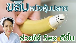 รู้ไหม? ขลิบหนังหุ้มปลายช่วยให้ Sex ของคุณดีขึ้นหลั่งช้าลง!