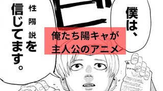 俺たち陽キャが主人公のアニメ！？『チ。地球の運動について』が盛り上げってきた件。