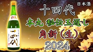 【艶っぽい】十四代本丸 角新（生酒）をレビュー【日本酒】