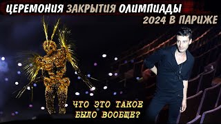 Все ахнули! ЗАКРЫТИЕ Олимпийских Игр в Париже 2024 Олимпийские Игры Олимпиада 2024 Париж НОВОСТИ