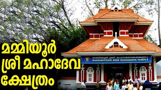 Mammiyur Sri Mahadeva Temple | ഗുരുവായൂർ ക്ഷേത്ര ദർശനം പൂർത്തിയാവാൻ മമ്മിയൂർ...?