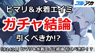 【ブルアカ】ヒマリ＆水着エイミガチャ結論！引くべきか！？【ブルーアーカイブ】