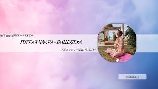 ПЯТАЯ ЧАКРА (ВИШУДХА)