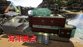 ARK PS4 建築シリーズ #13 海洋拠点