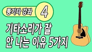 기타소리 잘내는법 5가지/기타소리가 이상해요/기타소리 거칠게/기타소리가 잘 안나는이유5가지