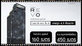 [ขายแล้ว] พาชม Noble Revo Silom คอนโดหรู ห้องเลิศ ติดสาทร และสีลม (ใกล้ BTS สุรศักดิ์)