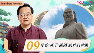 【百家新说】EP9 华佗：死于“医闹”的外科神医 | 陕西师范大学教授于赓哲 | 优酷纪实人文 YOUKU DOCUMENTARY