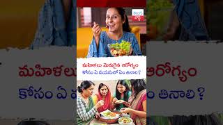 మహిళలు మెరుగైన ఆరోగ్యం కోసం ఏ వయసులో ఏం తినాలి? #telugufacts #telugupost #healthtips #facts