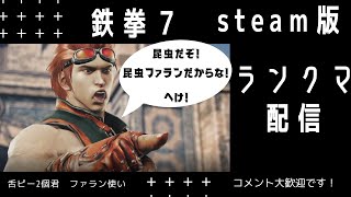 鉄拳7　STEAM版　ファラン愛！少しかもサイレント昆虫やる気MAX！へけ!