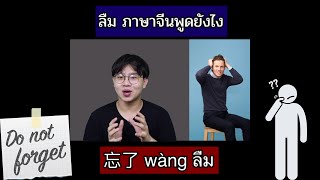 ภาษาจีน ลืม 忘了 忘记