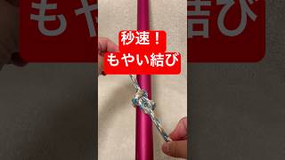 【秒速もやい結び】船長のロープワーク✨#knot #bowline