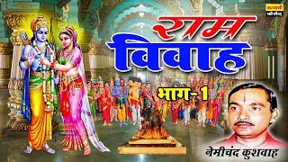 राम विवहा भाग -1 - Sita Swayamvar !! Ramayan Dehati Kissa !! Nemichand Kushwah !! Kalyani Cassette