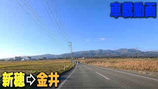 車載動画 新穂⇨金井