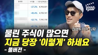 물린 주식이 많으면 지금 당장 '이렇게' 하세요 (전업투자자 디피, 박하윤 풀버전)