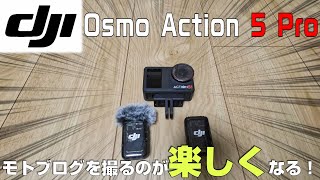 DJI Osmo Action 5 Proを買ったのでモトブログで使って検証してみた【Street Triple RS】くくるモトブログ