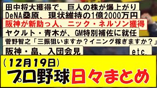 (１２月１９日) プロ野球 日々まとめ