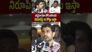 Minister Nara Lokesh Open Challenge To YCP Leaders | డేటా చోరీ జరిగిందని నిరూపిస్తే 10 కోట్లు ఇస్తా