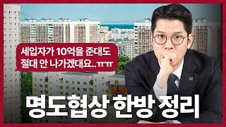 10억에서 2억으로! 명도비용 대폭 줄인 협상 노하우