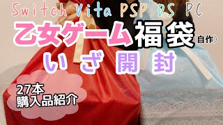 【大量購入品紹介】乙女ゲーム福袋を開封する！ Switch | Vita | PSP | DS | PC | PS2 | PS3