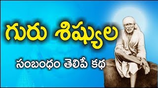 గురు శిష్యుల సంబంధం తెలిపే కథ