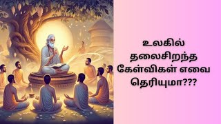 உலகில் தலைசிறந்த கேள்விகள் எவை என்று தெரியுமா???|குட்டிக்கதை | நீதிக்கதை | Moral story | Motivation