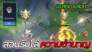 🛡️ ROV | สอนรับโล่ความชำนาญที่หลายคนอยากได้ หาง่ายจัดห้ามพลาด !!!🔥 (ไม่ดูร้องไห้นะ)