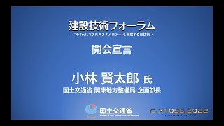 建設技術フォーラム２０２２開会挨拶　　国土交通省関東地方整備局 企画部長 小林賢太郎