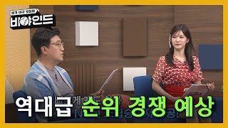 '역대급 혼돈의 순위 경쟁' 촘촘한 6강 vs 널널한(?) 하위권? I #비야인드 2024.05.20