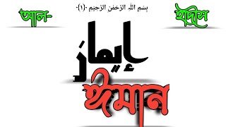 ঈমান কি, ইসলাম কি, ইহসান কি? || Iman➤ Islam ➤ Ihsan ➤ Abdullah Bin A. Barek