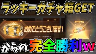 ラッキーガチャ箱を当てて３周年ガチャを引いたら完全勝利しちゃったｗｗ【荒野行動】#560 Knives Out