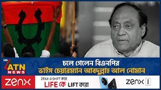 চলে গেলেন বিএনপির ভাইস চেয়ারম্যান আবদুল্লাহ আল নোমান | BNP | ATN News