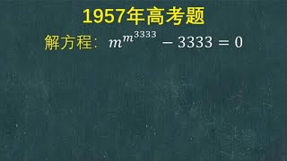 1957年高考题：解方程，难住不少优秀生，很多同学没有思路