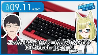 ほぼ週刊キーボードニュース 第167回 エッジが立ったビンテージデザインが光る60%「Vector」が発表！ ほか (09/11)