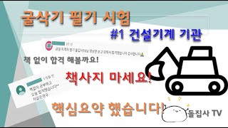 [굴삭기필기 #1탄] 책없이 합격하기 / 건설기계 기관