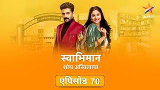 Swabhiman|स्वाभिमान | Full Episode 70|शांतनूने केले अदितीवर आरोप !