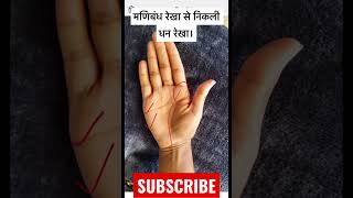 धन रेखा अगर मणिबंध रेखा से निकले तो । #हस्तरेखा #astrology #palmistry