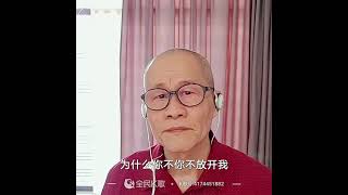 请你放开我