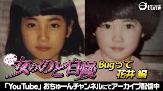 Bugって花井編 /♪アパッチ野球軍【ドキュン♥メント『女ののど自慢』】