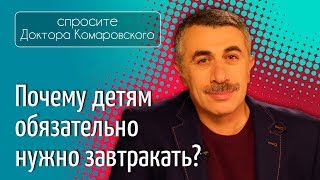 Почему детям обязательно нужно завтракать? - Доктор Комаровский