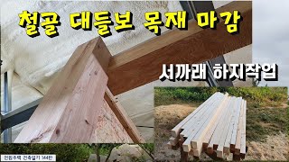 144탄 - 철골 대들보 목재마감 \u0026 서까래 지지용 하지작업(전원주택 건축일기)