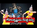 Gopala Krishnudu Repalle Vachi | HH Swamiji Tirunakshatram Mahotsavam | Brunda Natyam practice video