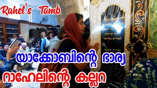 Rahel's Tomb(Jacob's wife and mother of Joseph and Benjamin)റാഹേലിന്റെ കല്ലറ|Malayalam|Sini Thomas