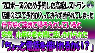 【感動する話】プロポーズのため予約した高級レストラン。しかし店側のミスで予約がとれておらず断られてしまった→諦めて帰ろうとしていると突然小柄な老夫婦に話しかけられ「ちょっと電話借りれるかい？