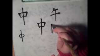 write chinese 中 Zhōng middle