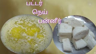 How to make easy Butter,Ghee,paneer/ஒரே பொருளில் பட்டர்[வெண்ணெய்], நெய், பன்னீர்